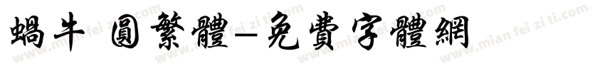 蜗牛 圆繁体字体转换